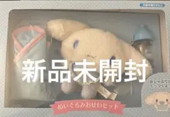 サンリオ　シナモロール　シナモン　ぬいぐるみおせわセット