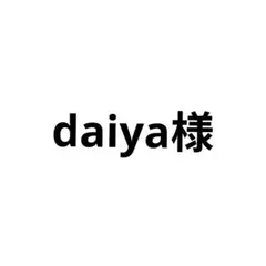 daiya様 リクエスト 7点 まとめ商品