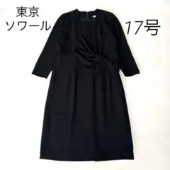 美品✨東京ソワール べニール ブラックフォーマル ロング ワンピース 17号
