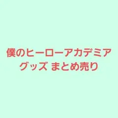 僕のヒーローアカデミア グッズ まとめ売り