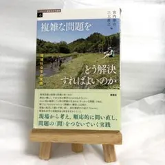 【未読・美品】複雑な問題をどう解決すればよいのか : 環境社会学の実践