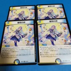 デュエルマスターズ　審問の絆 　4枚セット