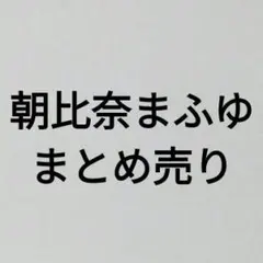 プロセカ　朝比奈まふゆ　まとめ売り