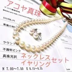 本真珠　アコヤパール　あこや真珠　ネックレス&イヤリング　セット　鑑定書付き