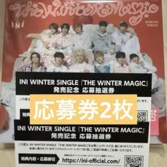INI THE WINTER MAGIC 応募券　シリアル付