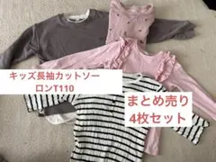 長袖カットソーセット4枚セット110サイズ