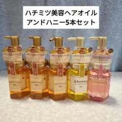 値下げ　新品　&homyアンドハニーハチミツ美容ヘアオイル　5本セット