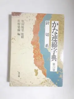 2026年最新】かな連綿字典の人気アイテム - メルカリ