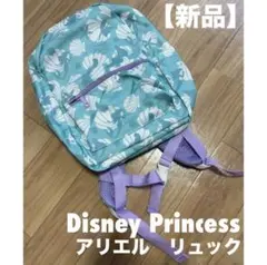 ディズニープリンセス　アリエル　リトルマーメイド　リュックサック　通学　保育園