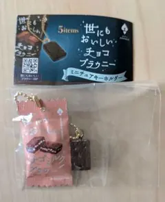 世にもおいしいチョコブラウニー　ミニチュアキーホルダー　ガチャガチャ