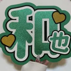 なにわ男子 大橋和也くん うちわ文字 No.32