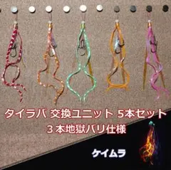 タイラバ 3本針 替えユニット フラッシング LDCP①