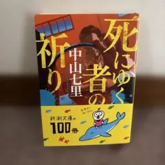 中山七里 「死にゆく者の祈り」