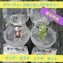 サマーウォーズ めじるしアクセサリーキングカズマ·リイチ2種セット匿名発送ガチャ