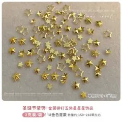 No.145　星　スター　ゴールド　サイズ模様ランダム3g入り　ネイルパーツ