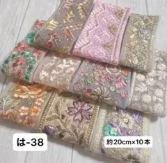 は-38 インド刺繍リボン　端切れパック