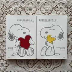 心をととのえるスヌーピー 自分を受け入れるスヌーピー 2冊セット