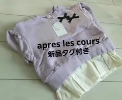 新品　アプレレクール　トレーナー　トップス　フリル付き　ラベンダー　紫