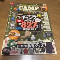 キャンプベストギアvol.2 キャンプ&アウトドア全827製品