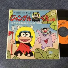 2025年最新】ジャングル黒べえ レコードの人気アイテム - メルカリ