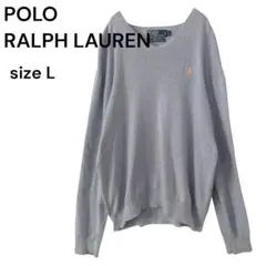 ポロバイラルフローレン Vネック コットンニット ライトブルー L 大きめ