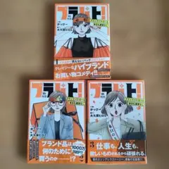 ブラパト！ブランドパトロール 本日も異常なし! 全3巻セット