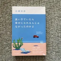 良い子でいたら幸せになれるんじゃなかったのかよ