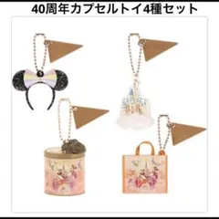 限定！ディズニーランド40周年カプセルトイ４種コンプリートセット*カチューシャ