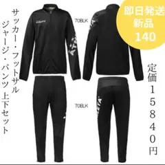 【新品】アスレタ トレーニングジャージ パンツ 上下セット40%オフ 140