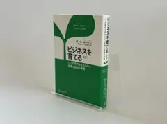 ビジネスを育てる いつの時代も変わらない起業と経営の本質