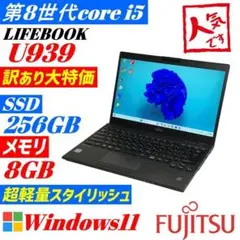 第８世代 ★訳あり格安★ u939 Windows11 SSD256GB K42