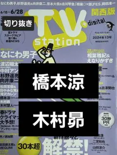 橋本涼　木村昴　切り抜き TVstation2024年13号