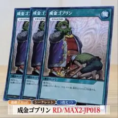 2025年最新】成金ゴブリン シークレットの人気アイテム - メルカリ