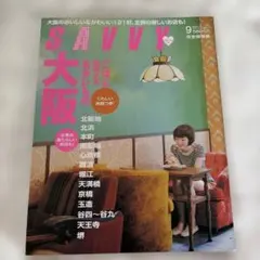 SAVVY(サヴィ) 9月号 大阪 ごはん カフェ