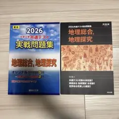 完全未使用美品✨ 2026 大学入試共通テスト 地理総合・探究