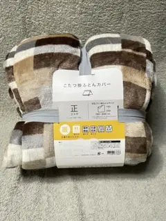 新品　ニトリ　こたつ掛ふとんカバー正方形　Nウォーム