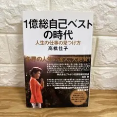 1億総自己ベストの時代 人生の仕事の見つけ方