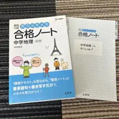 高校入試 実力メキメキ合格ノート 中学地理