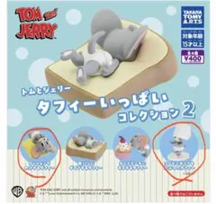 トムとジェリー タフィーいっぱいコレクション2