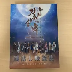 舞台刀剣乱舞 虚伝 燃ゆる本能寺 〜再演〜蔵出し映像