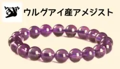a8-26 ウルグアイ産アメジスト 7mm 内径16cm 天然石ブレスレット