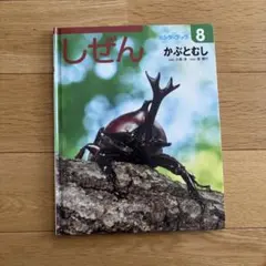 たくさんのふしぎ キンダーブックしぜん かぶとむし カブトムシの音が