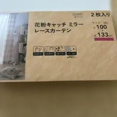 カインズ　花粉キャッチ　ミラーレースカーテン 100×133 2枚入り
