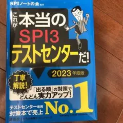 これが本当のSPI3テストセンターだ! 2023年度版