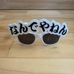 なんでやねん サングラス