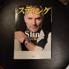 Sting 自伝