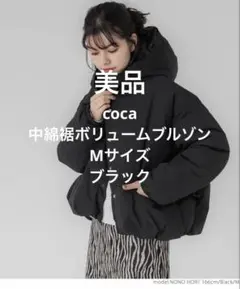coca コカ　中綿裾ボリュームブルゾン Mサイズ(1回のみ着用美品)