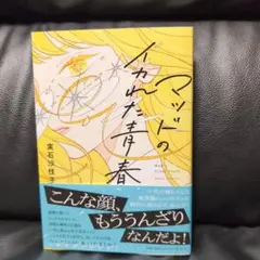 マッドのイカれた青春