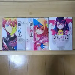 推しの子 全3巻セット