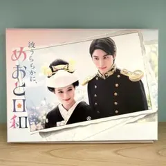 新品未開封 波うららかに,めおと日和 DVD-BOX〈6枚組〉 - メルカリ